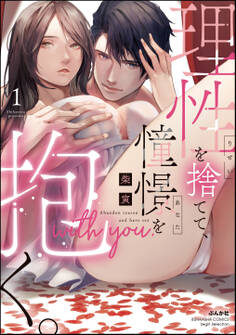 理性を捨てて、憧憬を抱く。【特典ペーパー&かきおろし漫画付】 (1)