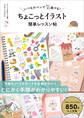 いつものペンですらすら描ける! ちょこっとイラスト 簡単レッスン帖