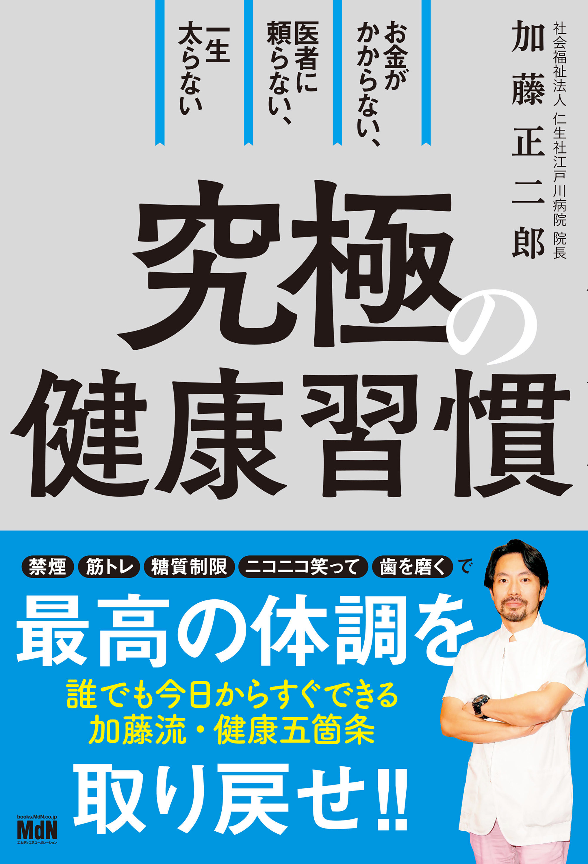 お金がかからない、医者に頼らない、一生太らない　究極の健康習慣