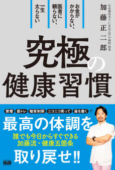 お金がかからない、医者に頼らない、一生太らない 究極の健康習慣