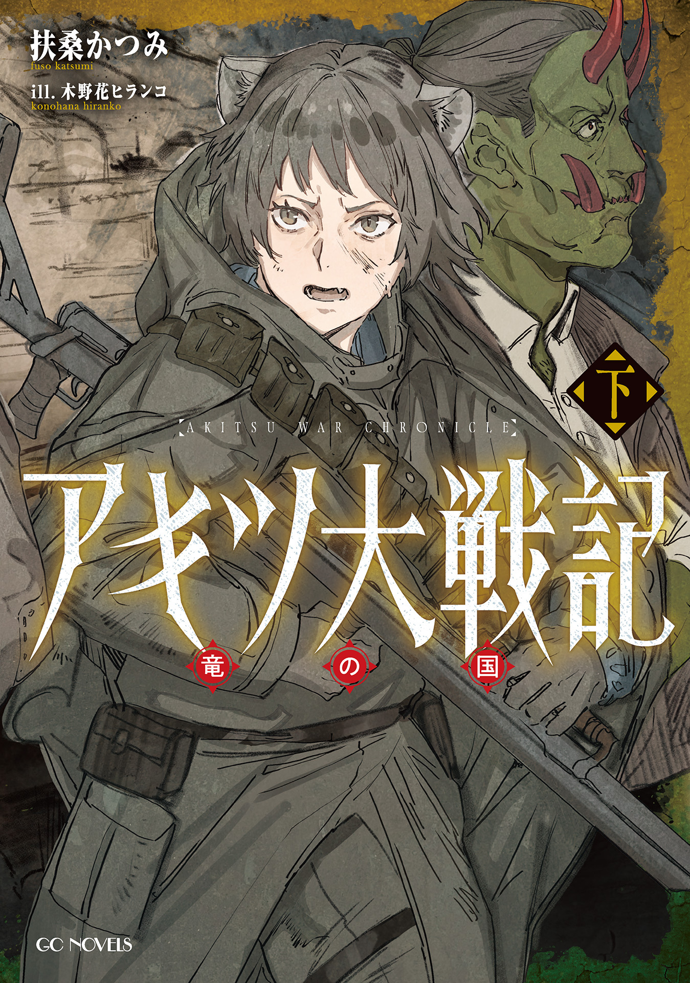アキツ大戦記 ～竜の国～ 下