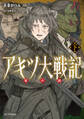 アキツ大戦記 ~竜の国~ 下