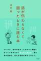 話が伝わらなくて困ったときに読む本