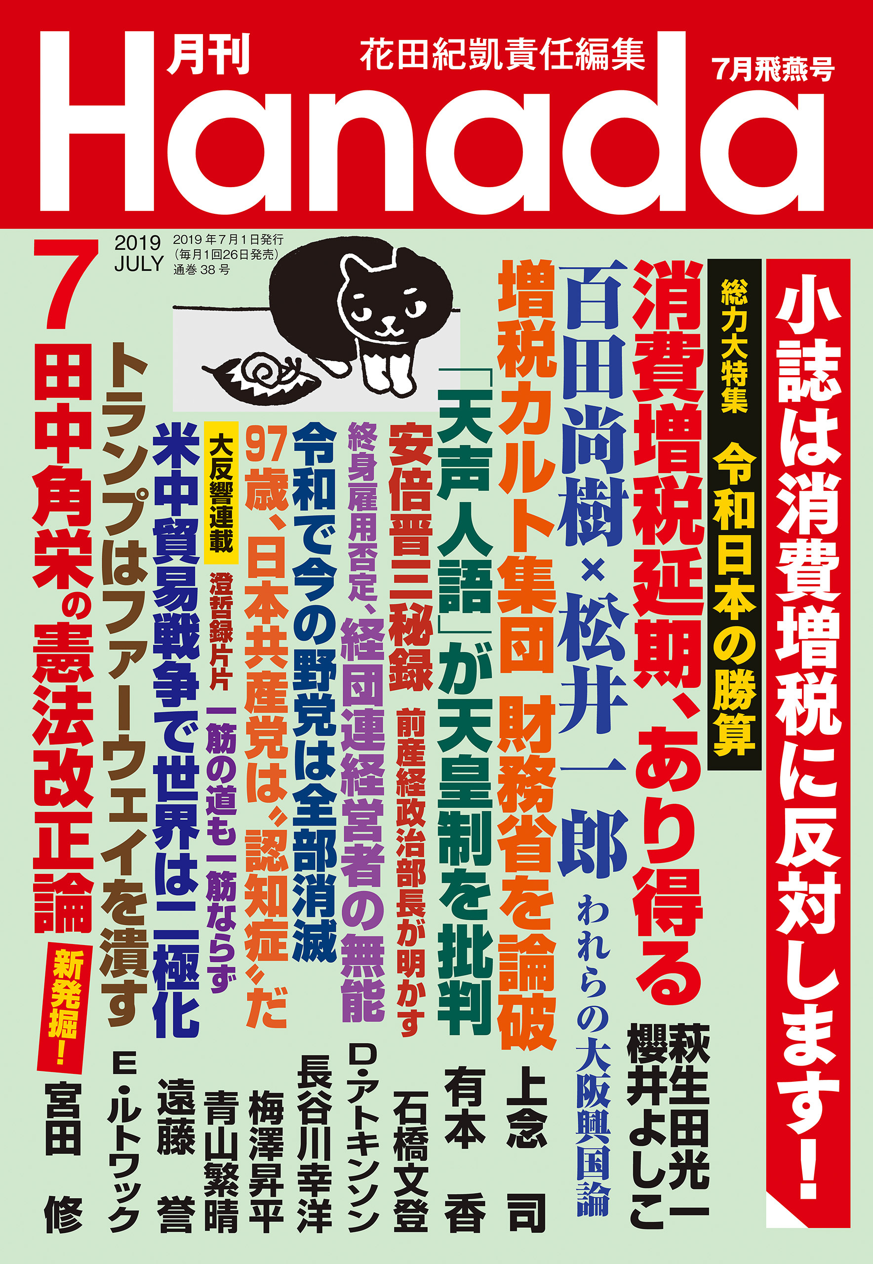 月刊Hanada2019年7月号