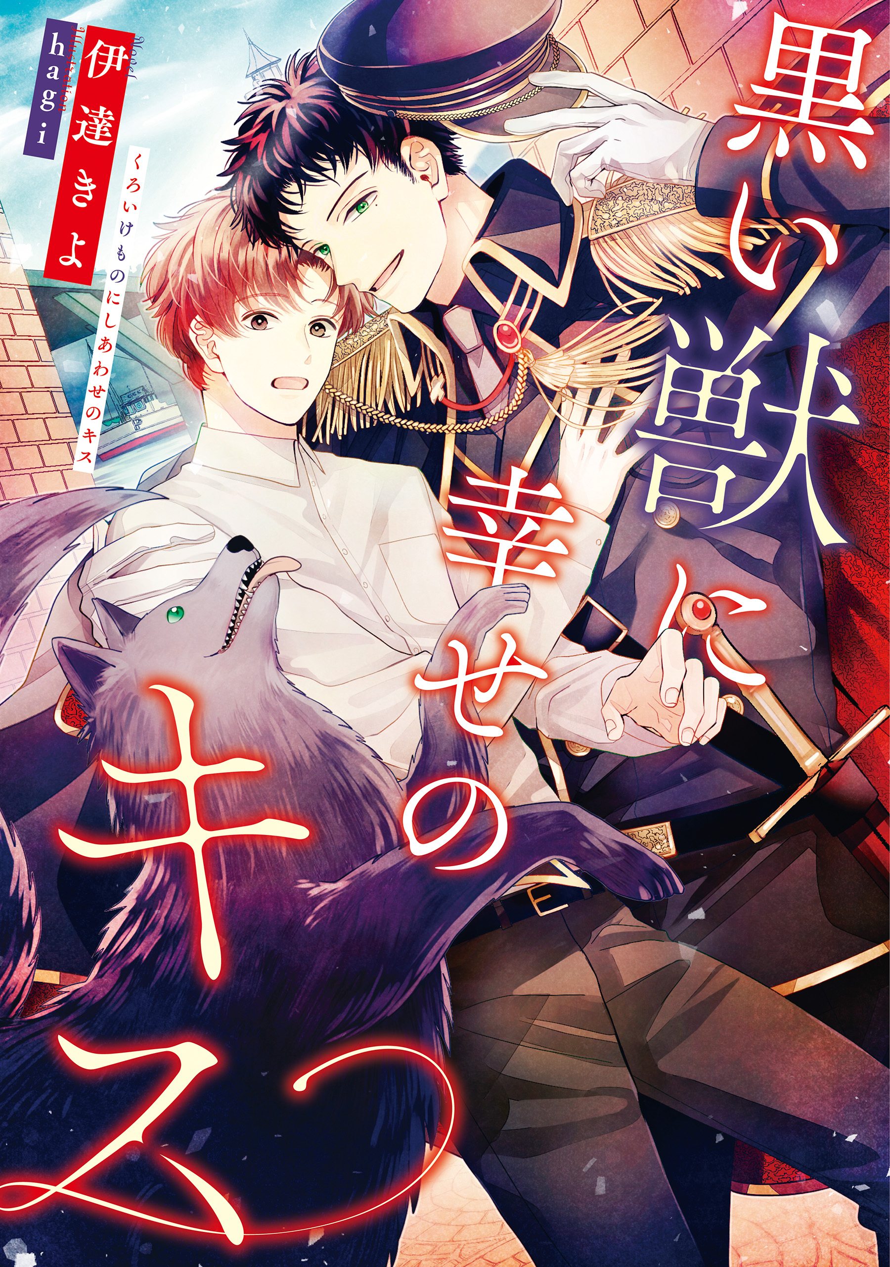 黒い獣に幸せのキス