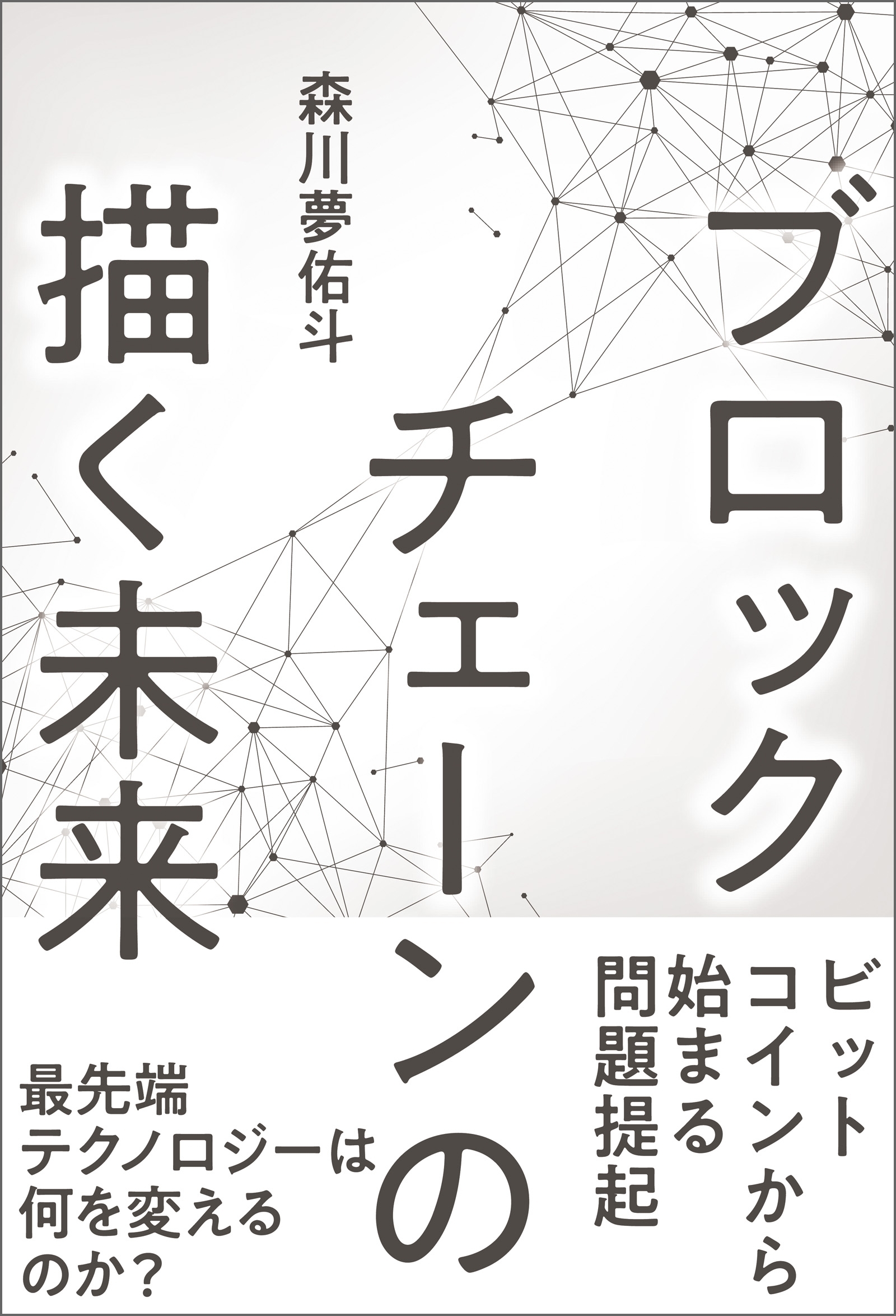 ブロックチェーンの描く未来