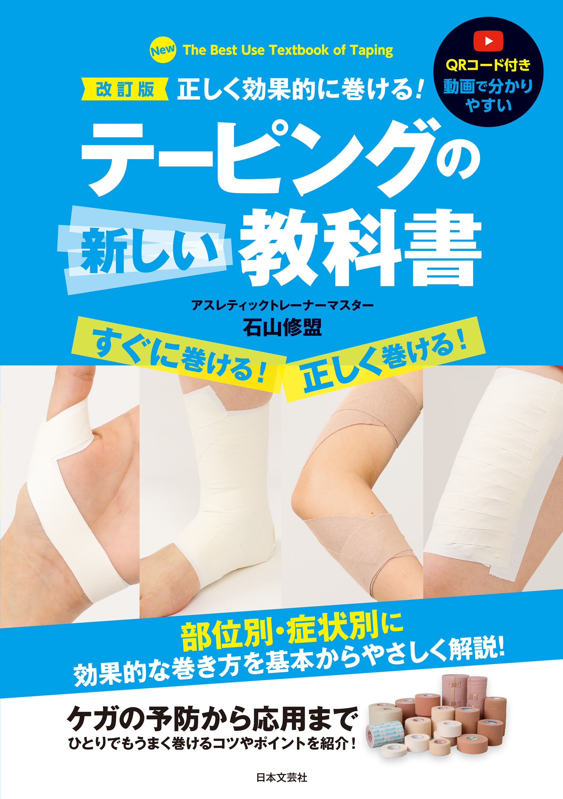 改訂版 正しく効果的に巻ける！テーピングの新しい教科書