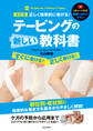 改訂版 正しく効果的に巻ける！テーピングの新しい教科書