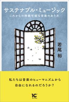 サステナブル・ミュージック