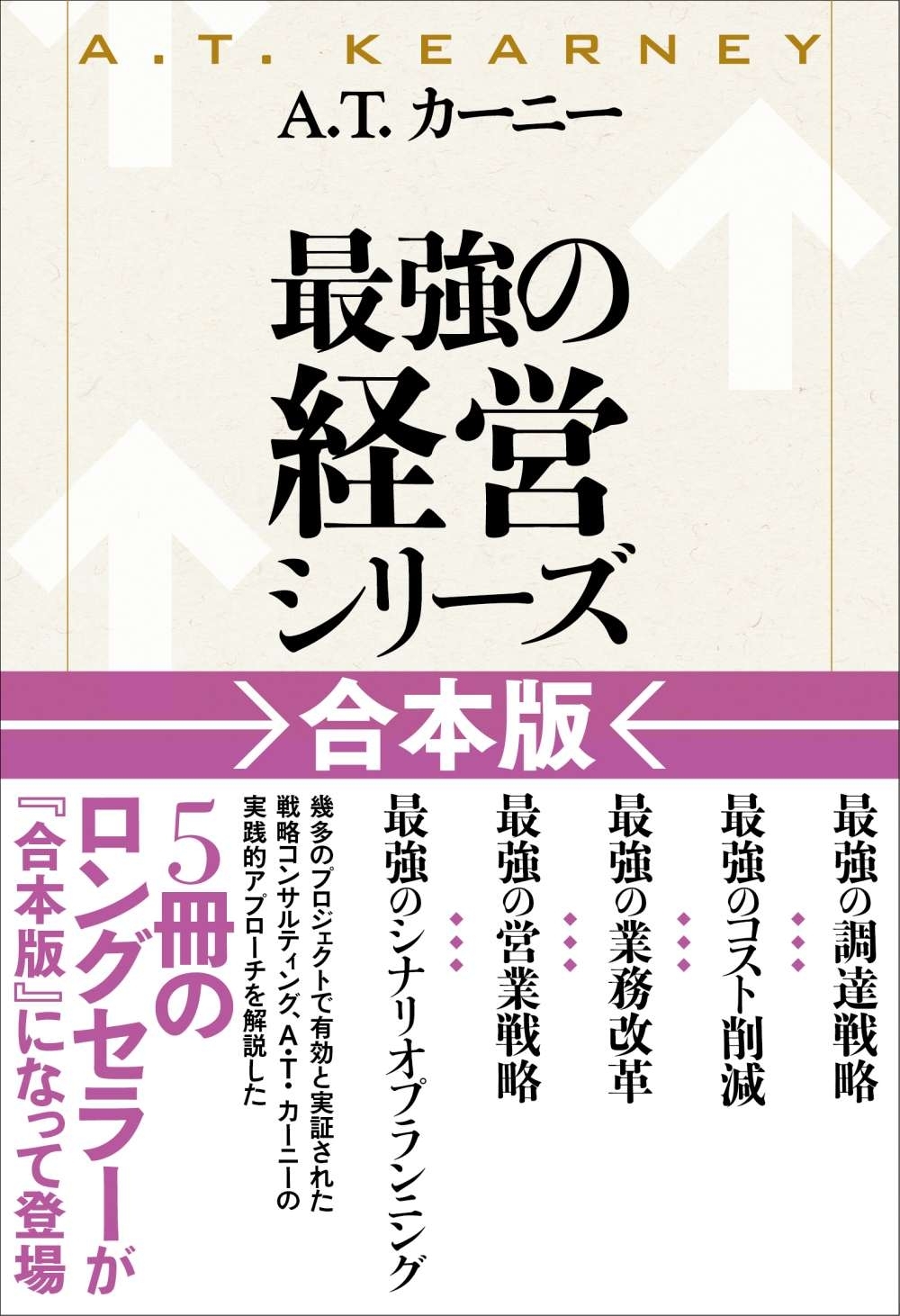 Ａ．Ｔ．カーニー「最強の経営シリーズ」【合本版】