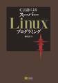 C言語による スーパーLinuxプログラミング