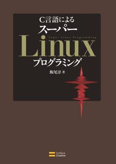 C言語による スーパーLinuxプログラミング