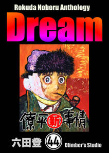 Rokuda Noboru Anthology Dream（分冊版）　【第44話】