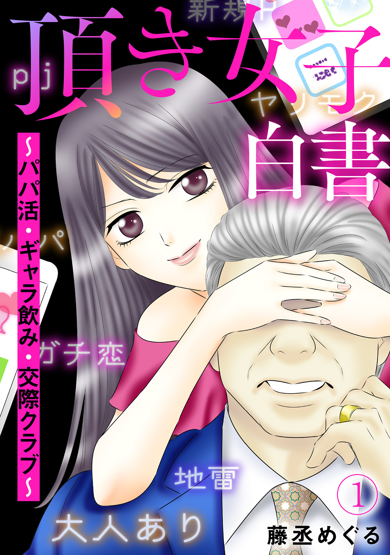 【期間限定　無料お試し版　閲覧期限2026年9月19日】頂き女子白書～パパ活・ギャラ飲み・交際クラブ～(1)