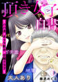 【期間限定 無料お試し版 閲覧期限2026年9月19日】頂き女子白書~パパ活・ギャラ飲み・交際クラブ~(1)