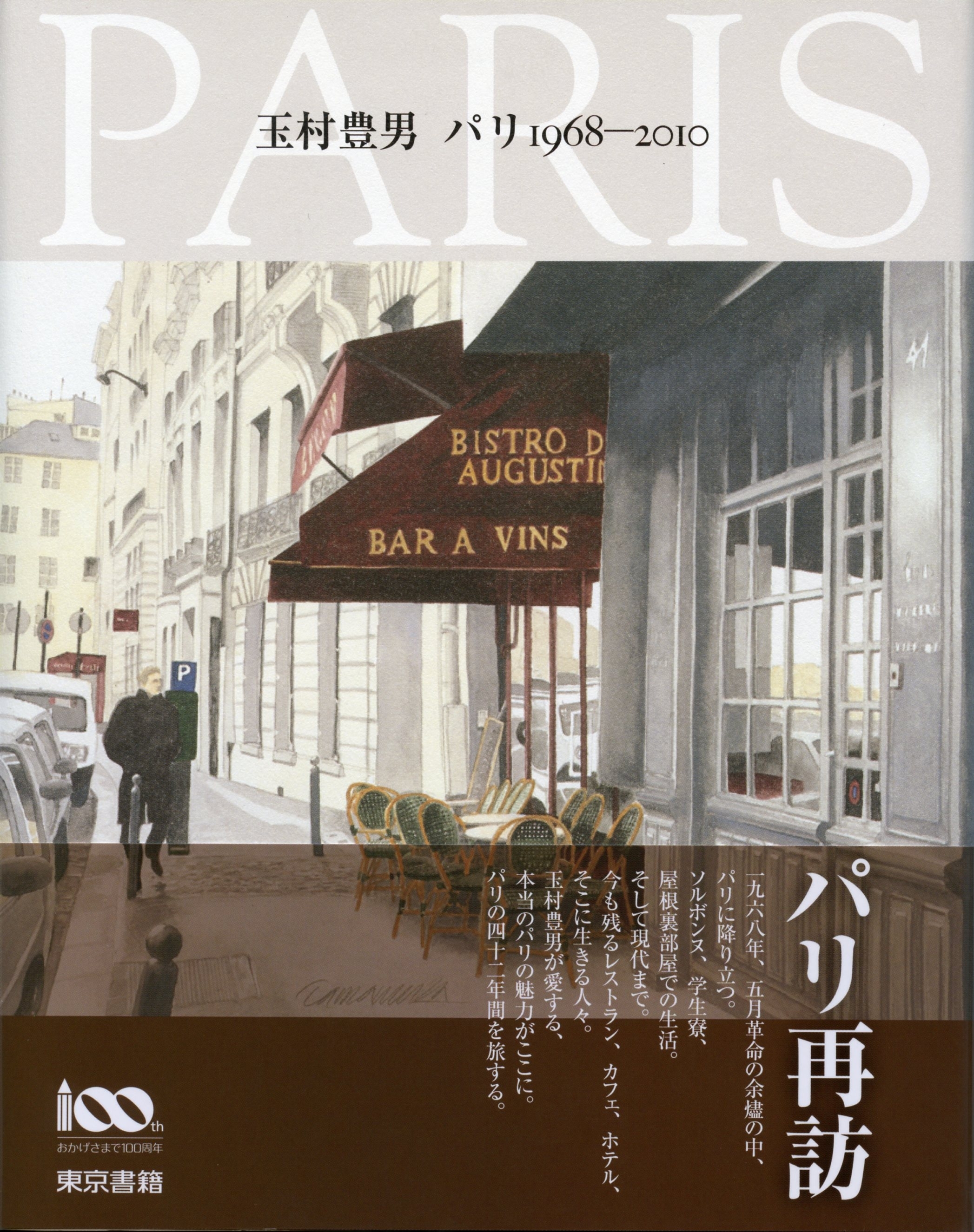 玉村豊男　パリ　1968-2010