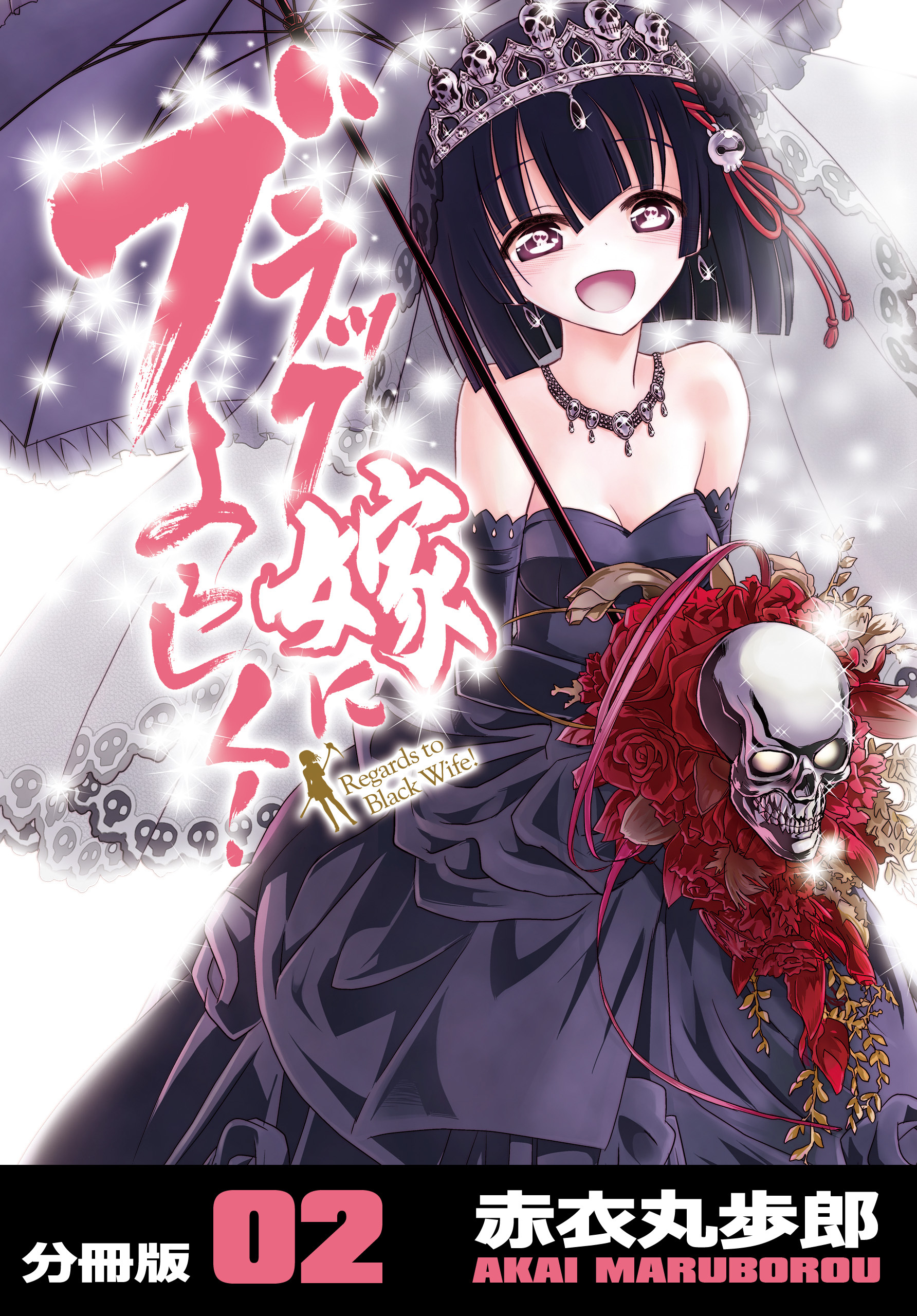 ブラック嫁によろしく！【分冊版】（2）