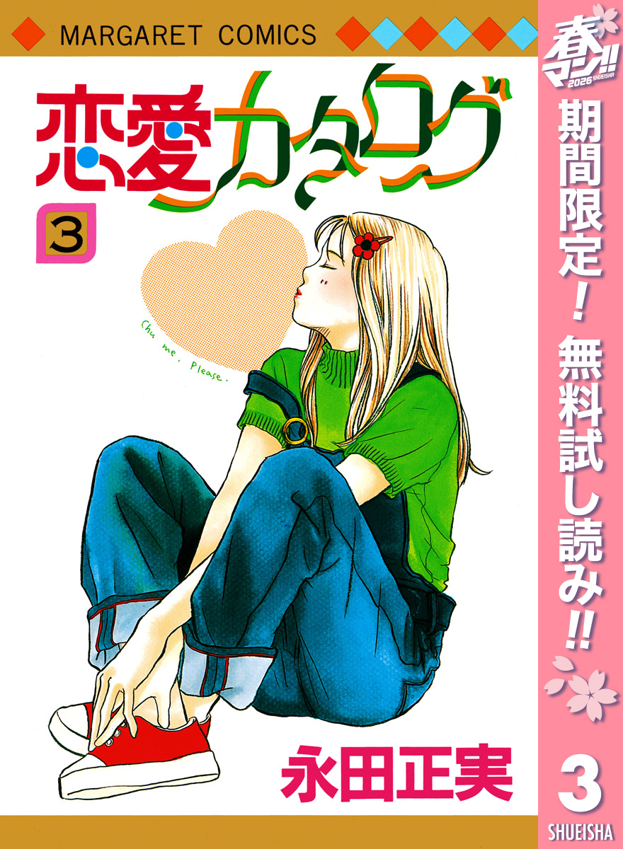 恋愛カタログ【期間限定無料】 3
