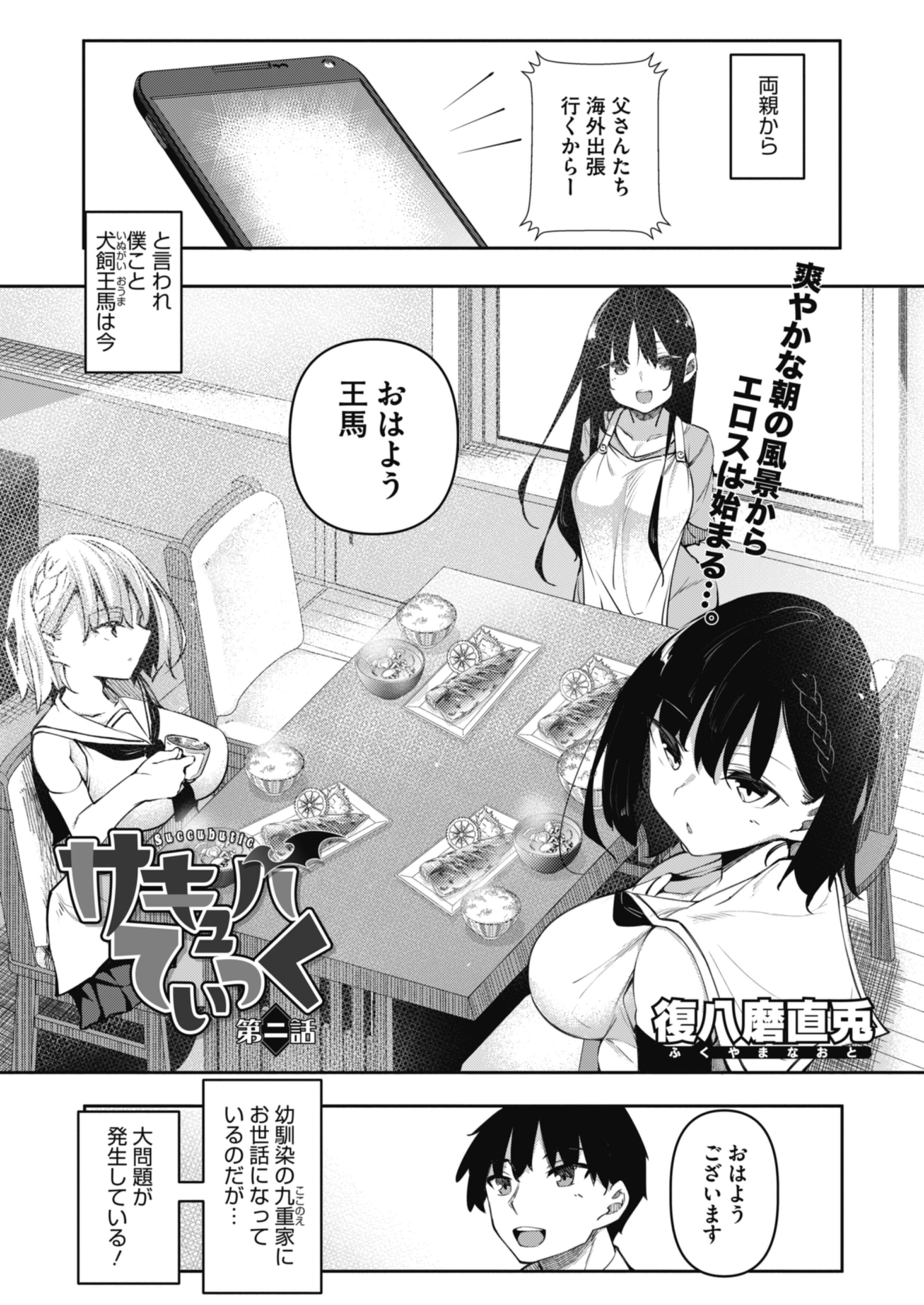 サキュバてぃっく 第二話