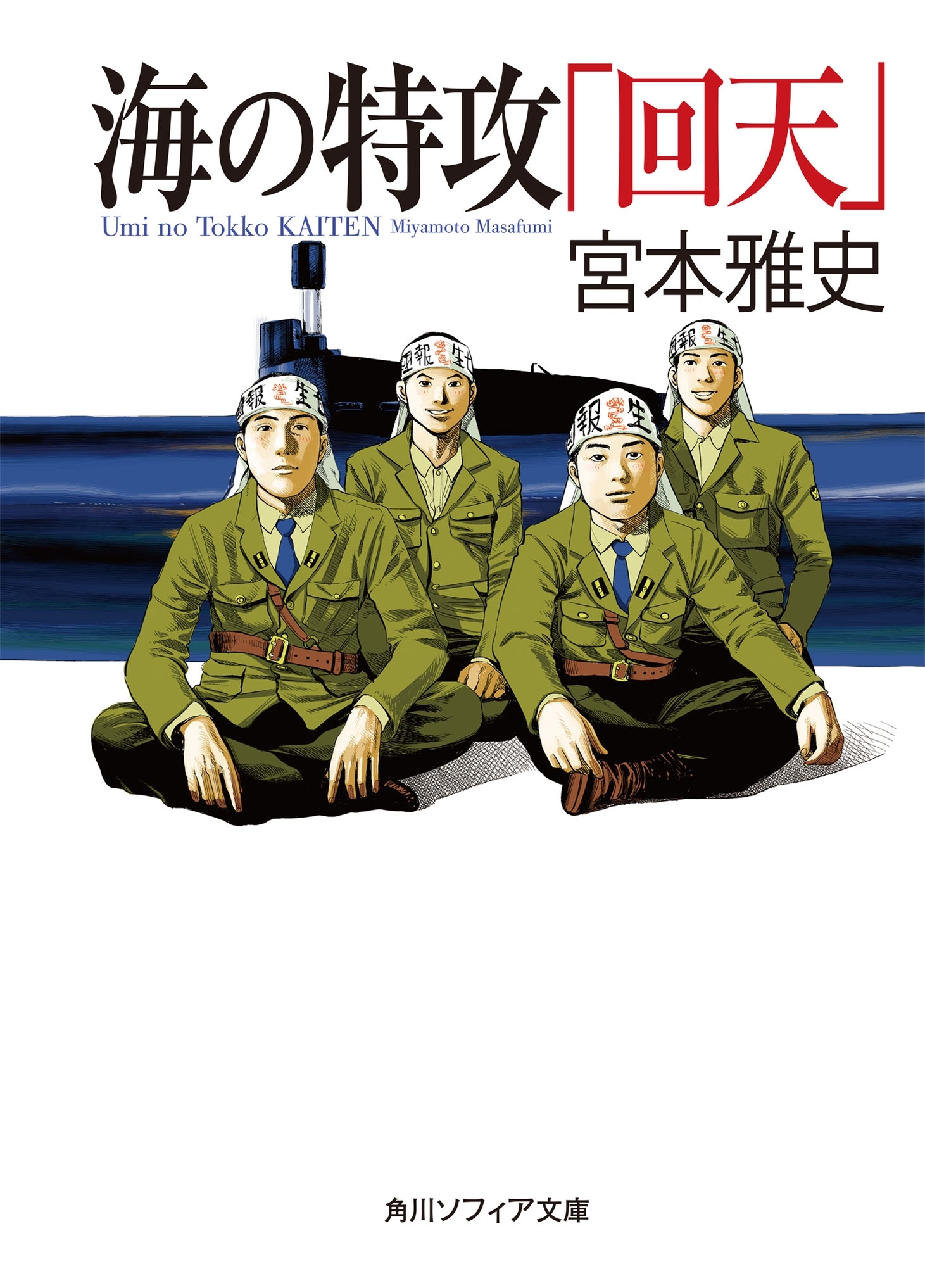 海の特攻「回天」