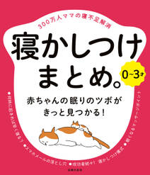 ０～３才　寝かしつけまとめ。