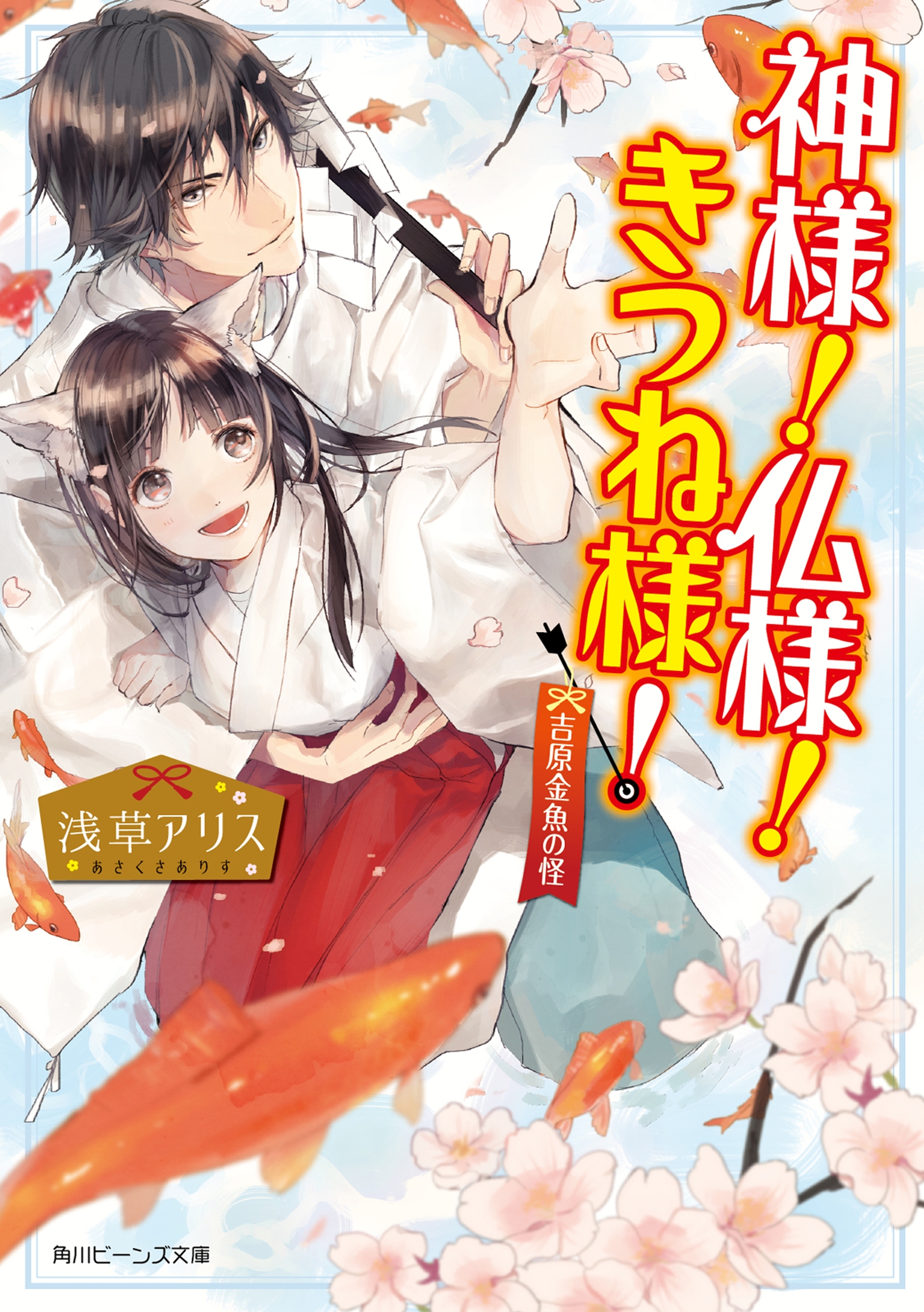 神様！仏様！きつね様！