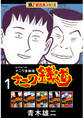 【極!超合本シリーズ】ナニワ銭道―もうひとつのナニワ金融道1巻