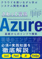 さわって習得 Azure基礎からのインフラ構築