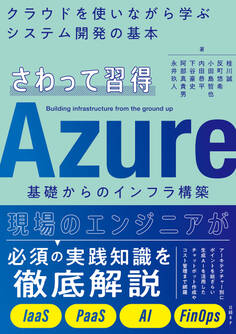 さわって習得 Azure基礎からのインフラ構築