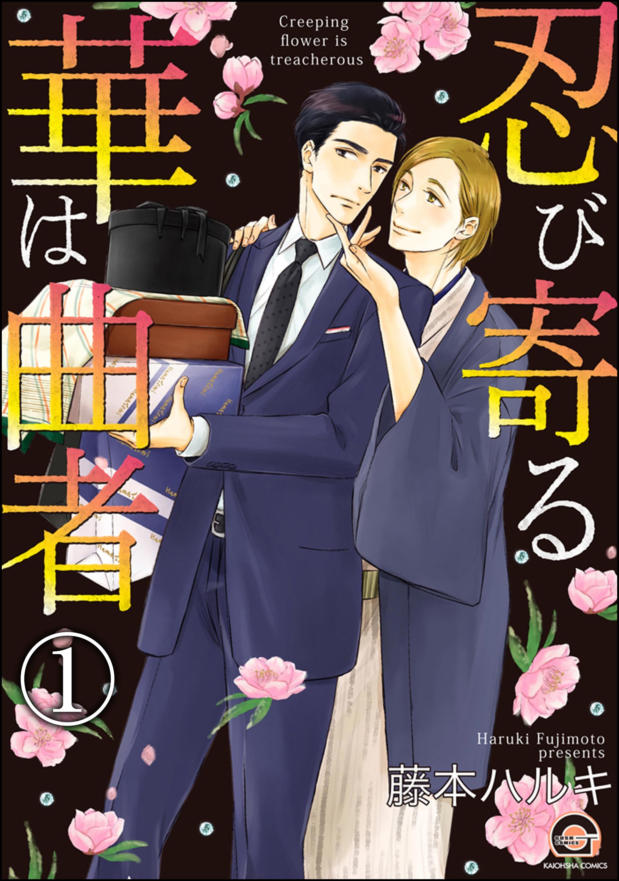 忍び寄る華は曲者（分冊版）　【第1話】