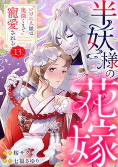 半妖様の花嫁~いけにえ娘は奥深くまで寵愛される~13