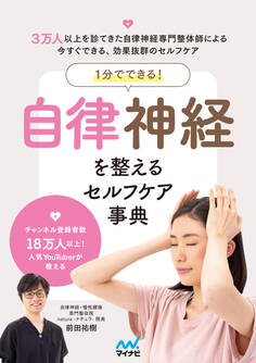 1分でできる! 自律神経を整えるセルフケア事典
