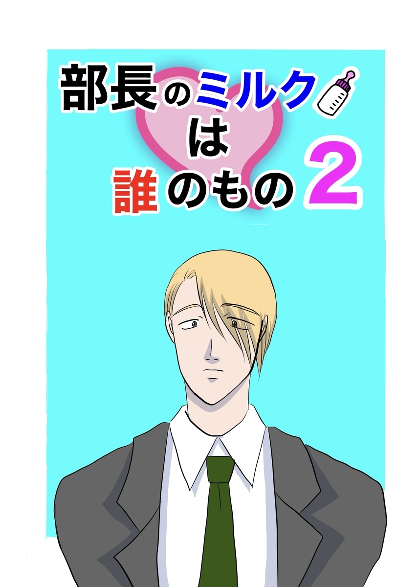 部長のミルクは誰のもの（2）