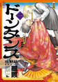 【期間限定 試し読み増量版 閲覧期限2026年1月8日】ドーンダンス 第1巻