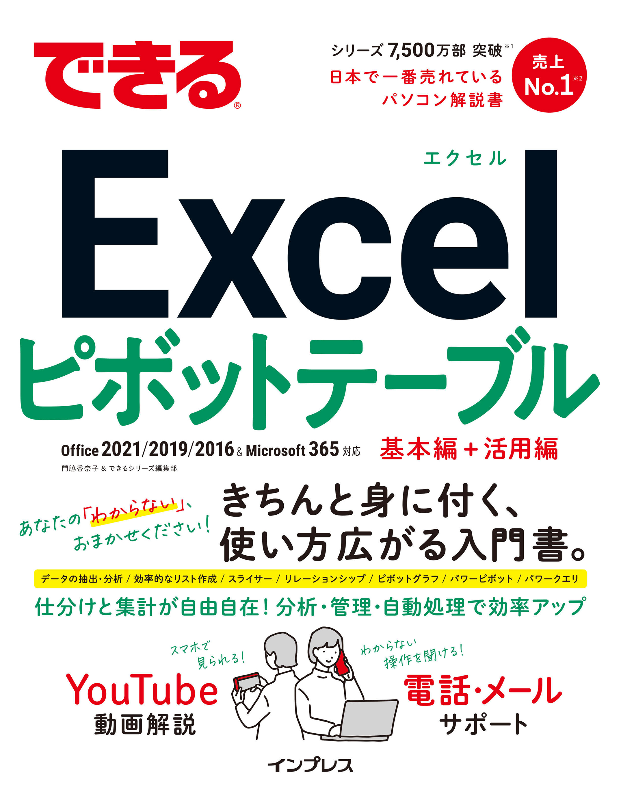 できるExcelピボットテーブル Office 2021/2019/2016 & Microsoft 365対応