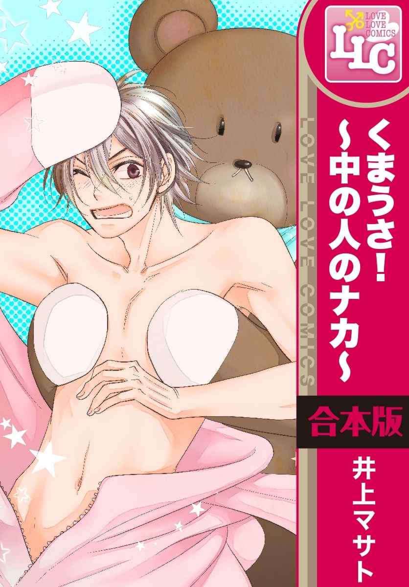 【合本版】くまうさ！～中の人のナカ～