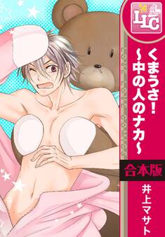 【合本版】くまうさ!~中の人のナカ~
