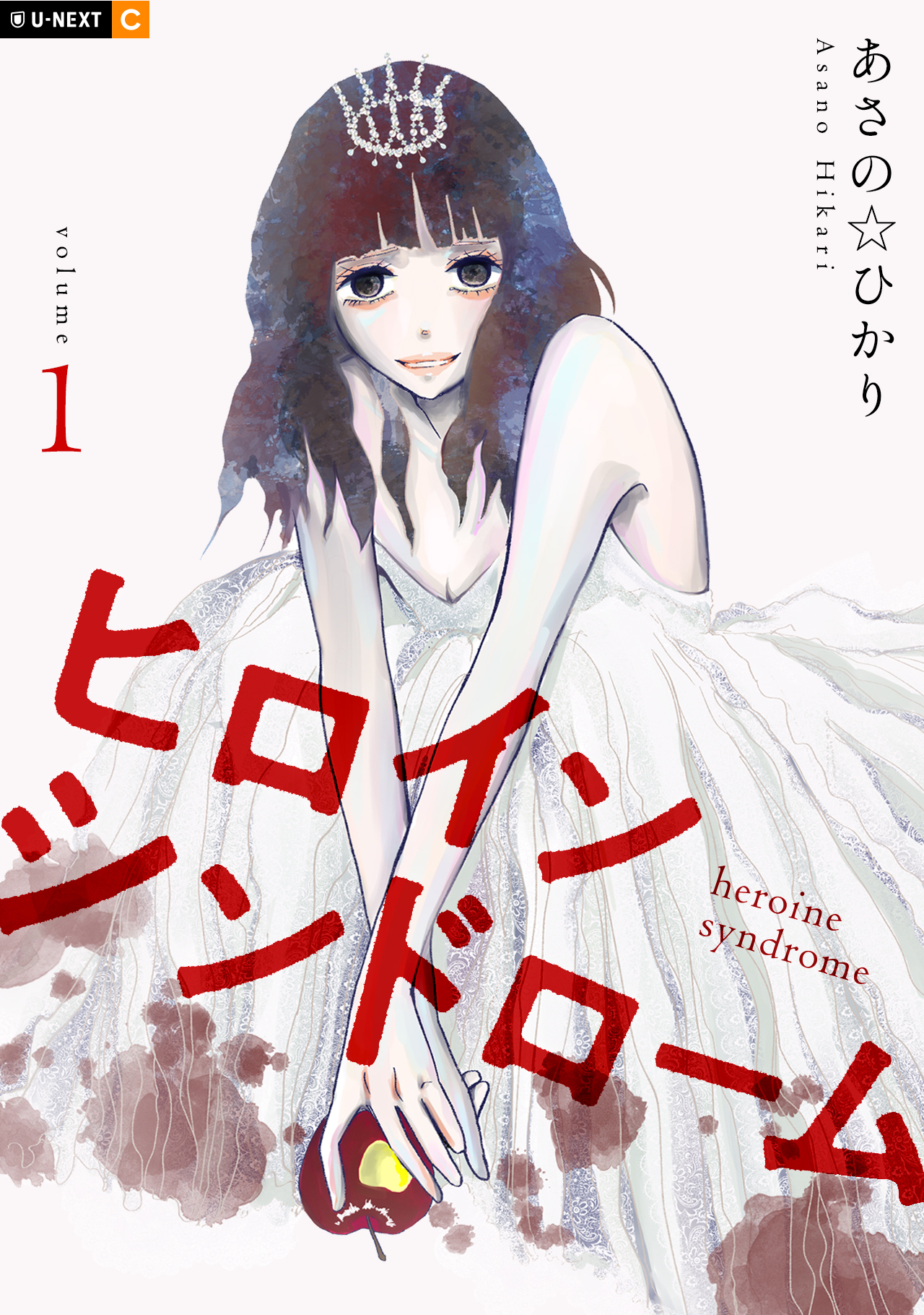 【期間限定　無料お試し版】ヒロインシンドローム 1巻