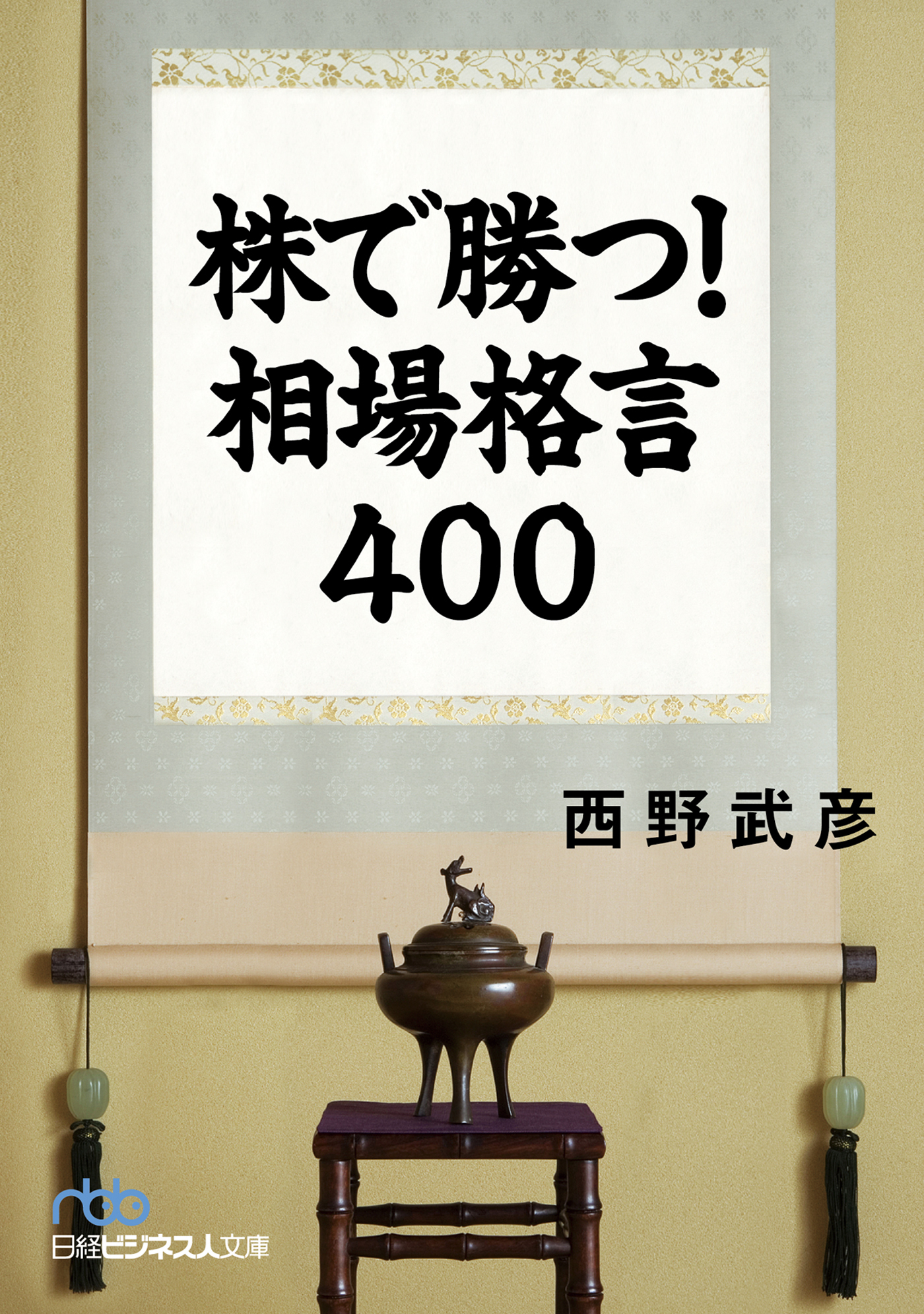 株で勝つ！　相場格言400