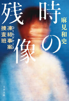 凍結事案捜査班