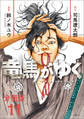 【期間限定 無料お試し版】【分冊版】竜馬がゆく(11)