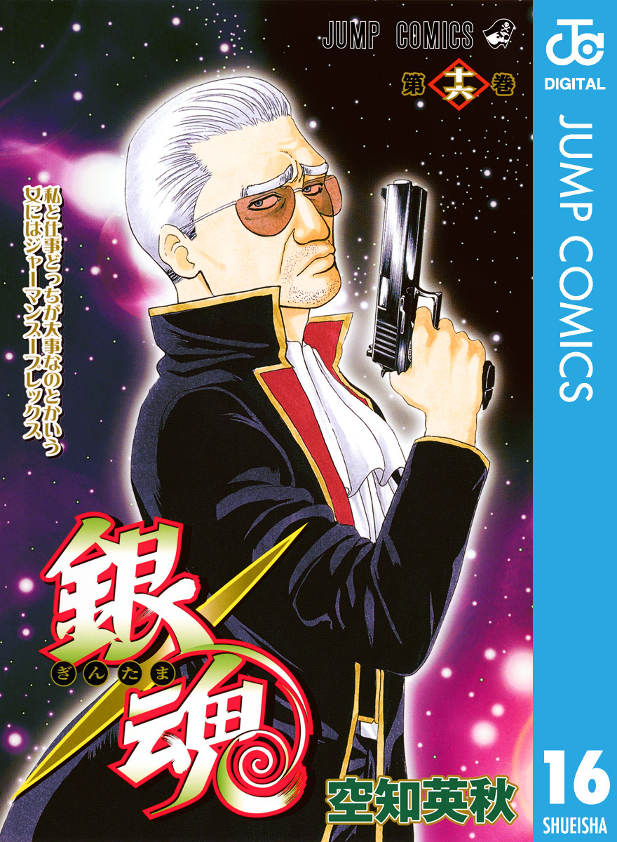 銀魂 モノクロ版 16