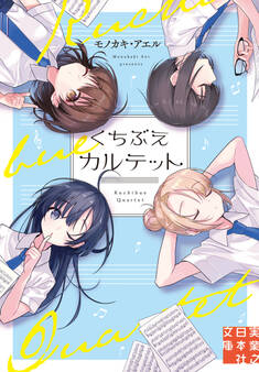 くちぶえカルテット