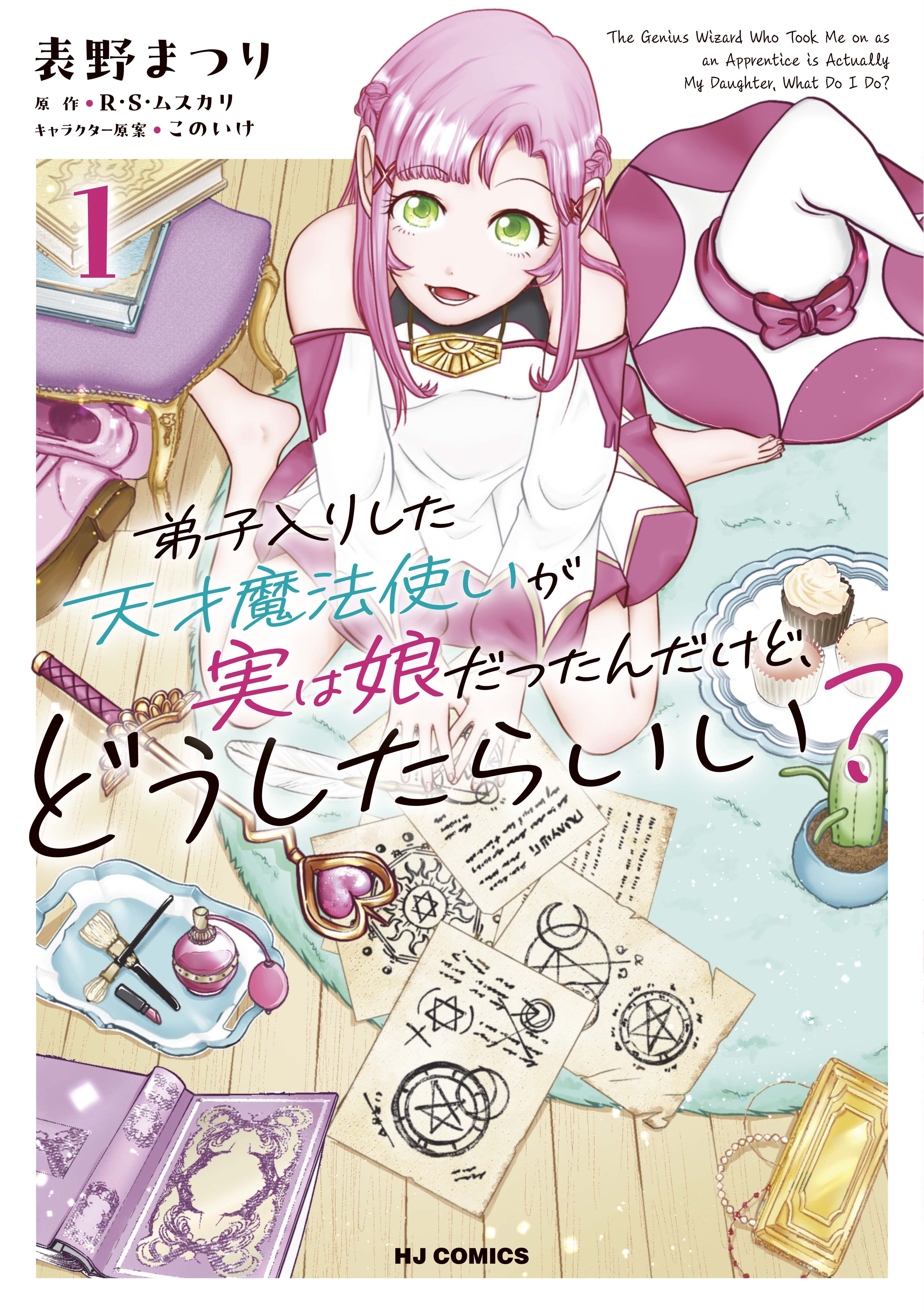 【電子版限定特典付き】弟子入りした天才魔法使いが実は娘だったんだけど、どうしたらいい？1