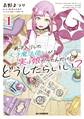 【電子版限定特典付き】弟子入りした天才魔法使いが実は娘だったんだけど、どうしたらいい?1