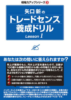 矢口新のトレードセンス養成ドリル Lesson1