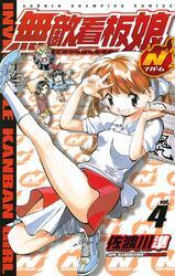 無敵看板娘N（ナパーム）　vol.4