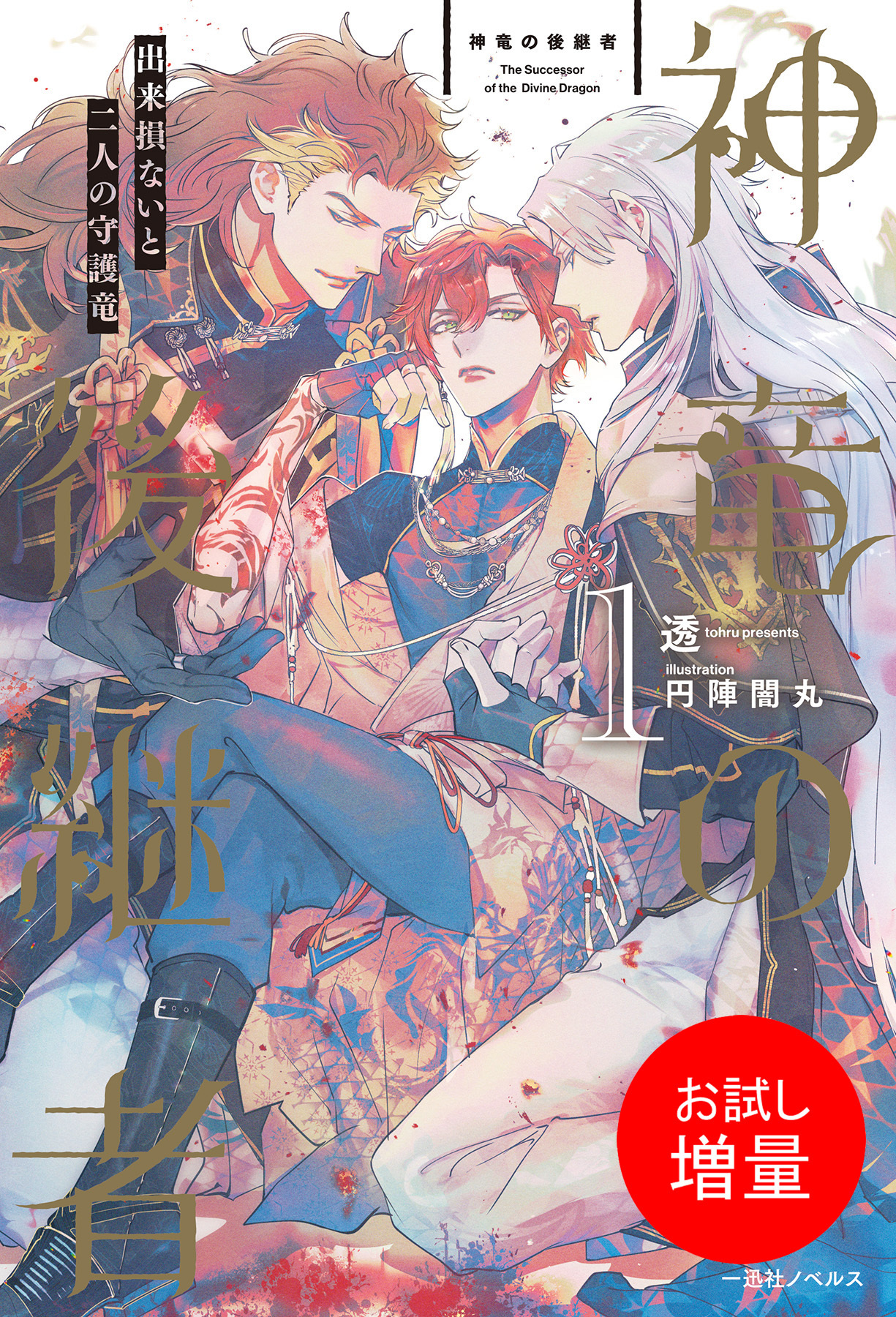 【期間限定　試し読み増量版】神竜の後継者: 1　出来損ないと二人の守護竜【特典SS付】
