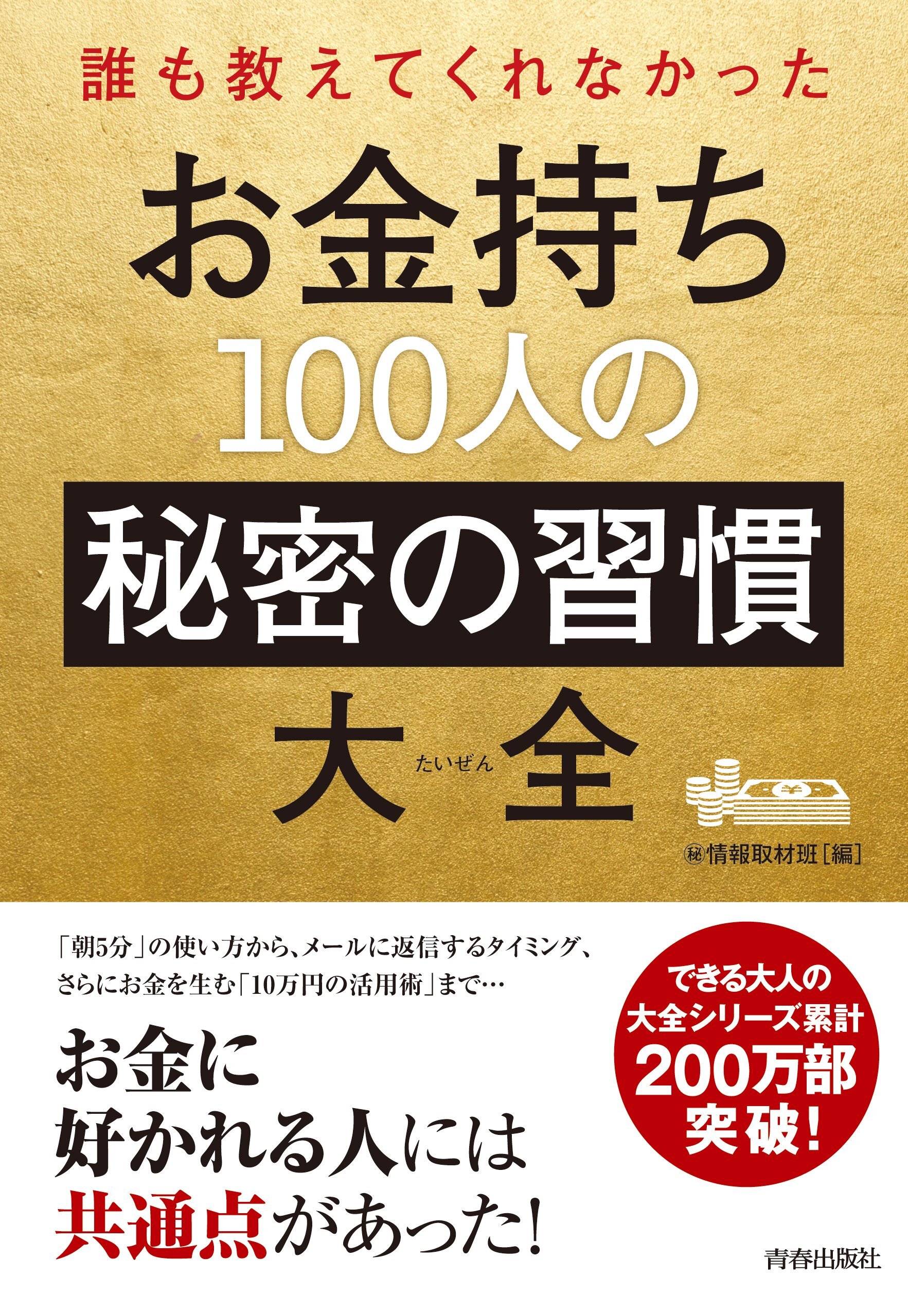 誰も教えてくれなかった　お金持ち100人の秘密の習慣大全