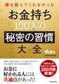 誰も教えてくれなかった お金持ち100人の秘密の習慣大全